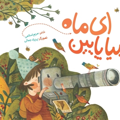 ای ماه بیا پایین
